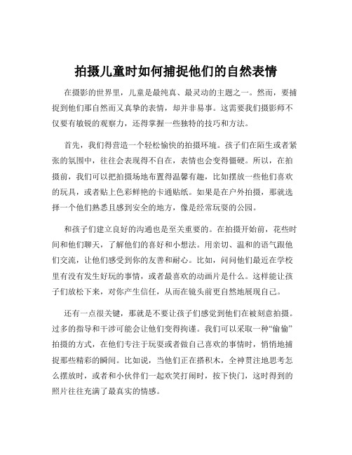 拍摄儿童时如何捕捉他们的自然表情