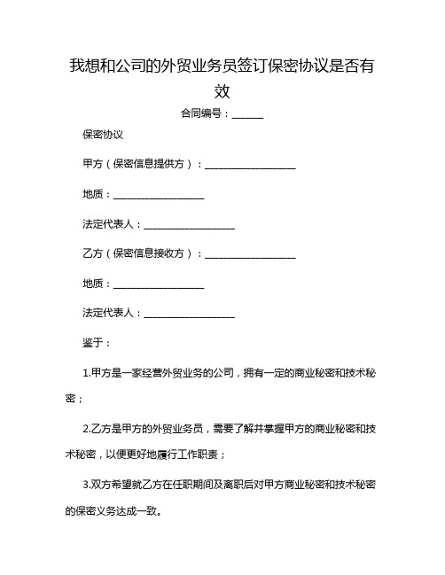 我想和公司的外贸业务员签订保密协议是否有效