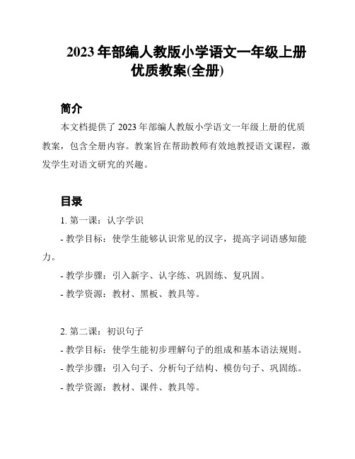 2023年部编人教版小学语文一年级上册优质教案(全册)