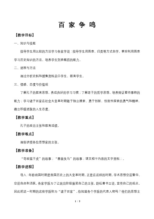 初中历史百家争鸣教案教学设计