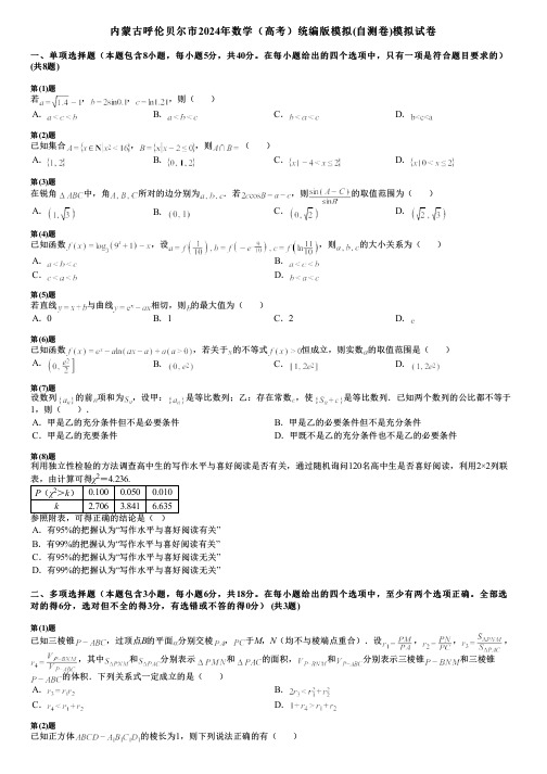 内蒙古呼伦贝尔市2024年数学(高考)统编版模拟(自测卷)模拟试卷