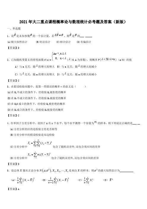 2021年大二重点课程概率论与数理统计必考题及答案(新版)