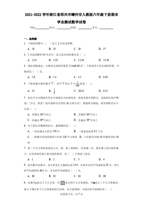 2021-2022学年浙江省绍兴市嵊州市人教版六年级下册期末学业测试数学试卷