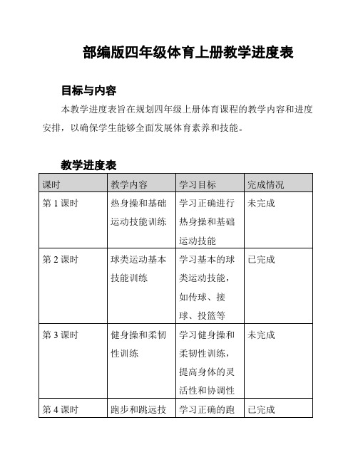 部编版四年级体育上册教学进度表