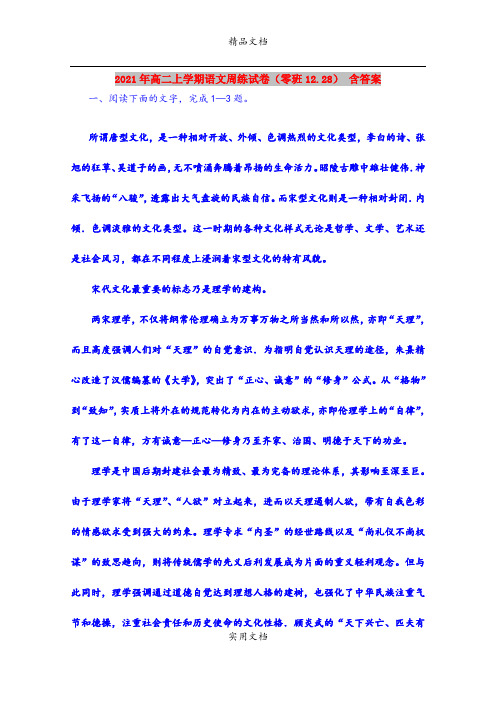 2021年高二上学期语文周练试卷(零班12.28) 含答案
