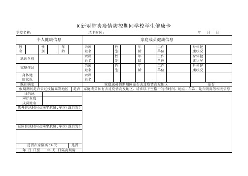 x市新冠肺炎疫情防控期间学校学生健康卡