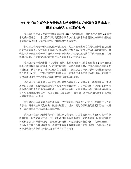 探讨美托洛尔联合小剂量地高辛治疗慢性心力衰竭合并快室率房颤对心功能和心室率的影响