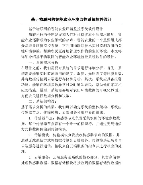 基于物联网的智能农业环境监控系统软件设计