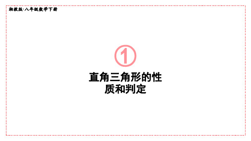 湘教版八年级数学下册第1章《直角三角形》课件