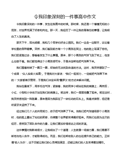 令我印象深刻的一件事高中作文