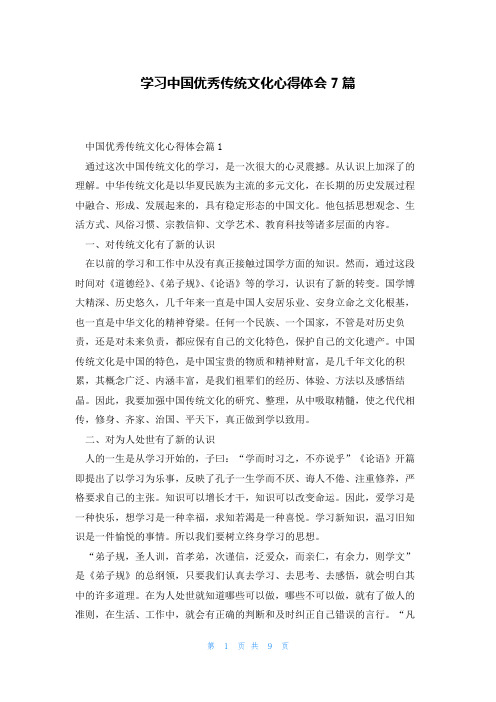 学习中国优秀传统文化心得体会7篇