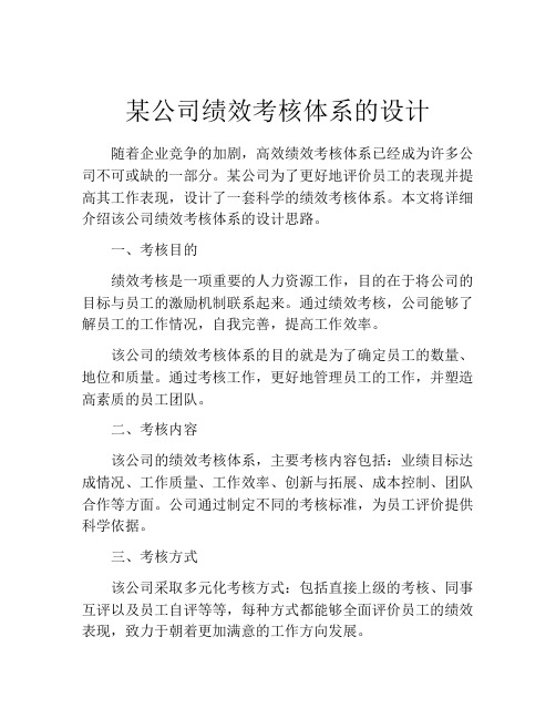 某公司绩效考核体系的设计