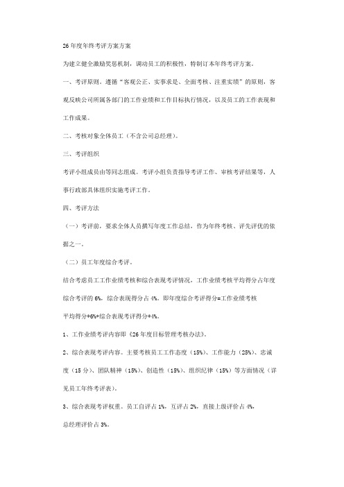 2021年年终考评方案方案