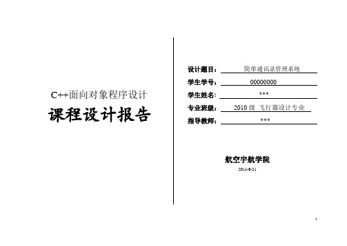 c++ 简单通讯录管理系统  课程设计 报告