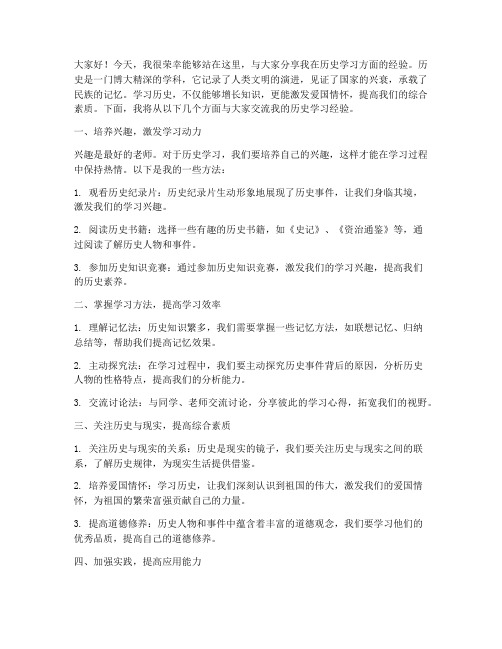 历史学习经验交流发言稿