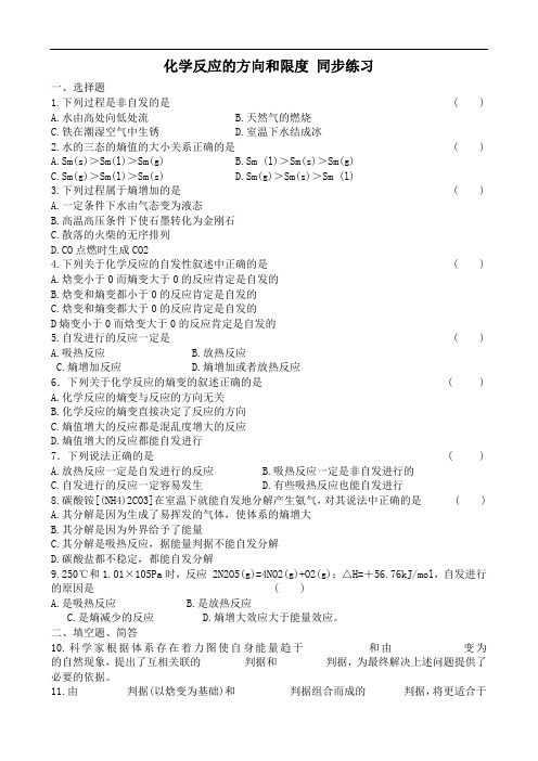 苏教版高中化学选修4化学反应的方向和限度 同步练习1