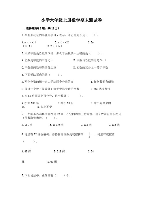 小学六年级上册数学期末测试卷含完整答案(全优)