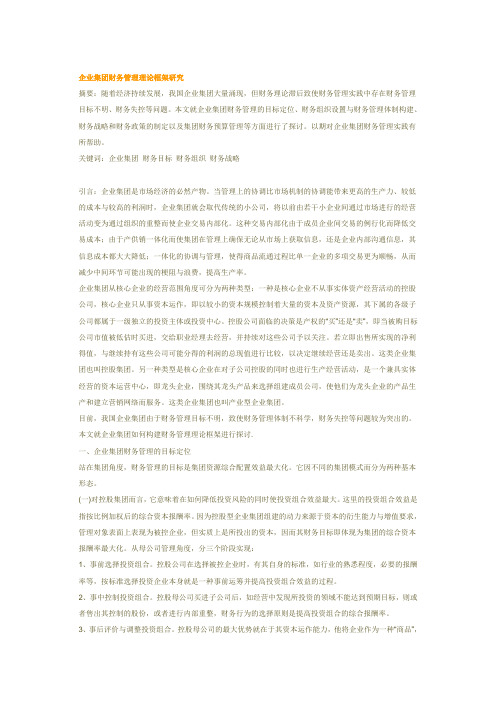 企业集团财务管理理论框架研究
