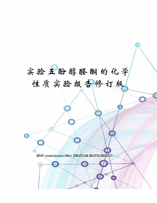 实验五酚醇醛酮的化学性质实验报告修订版