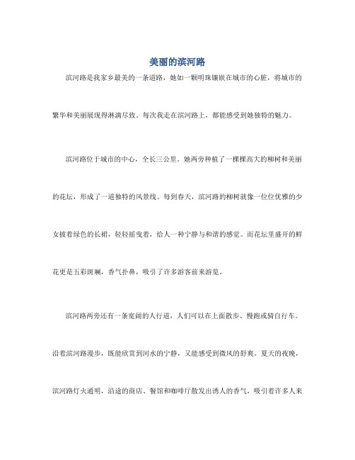 美丽的滨河路作文500字