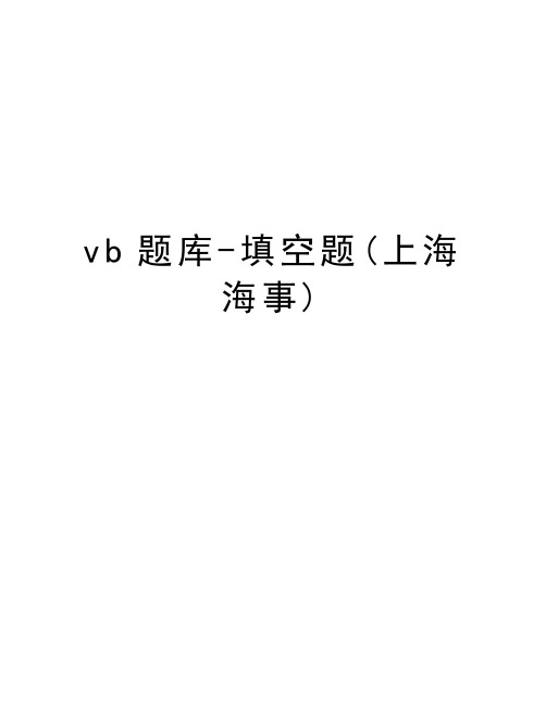 vb题库-填空题(上海海事)教学内容