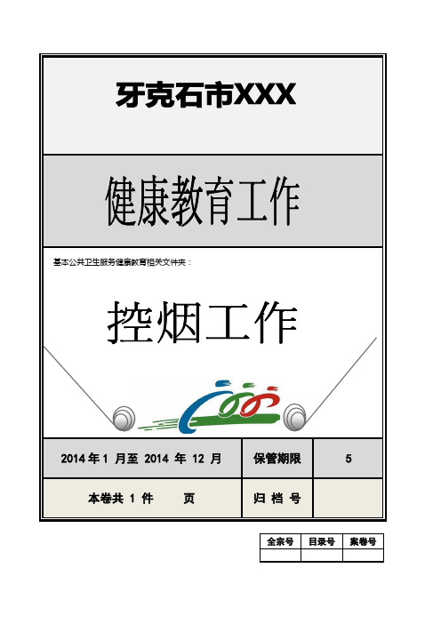 健康教育档案封皮【控烟工作】