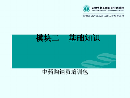 模块一 项目八 中药商品购销基本知识(中药购销员基础知识)