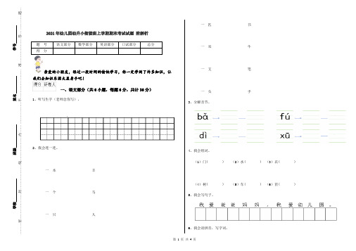 2021年幼儿园幼升小衔接班上学期期末考试试题 附解析