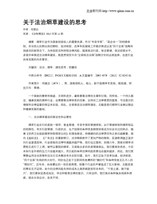 关于法治烟草建设的思考