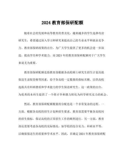 2024教育部保研配额