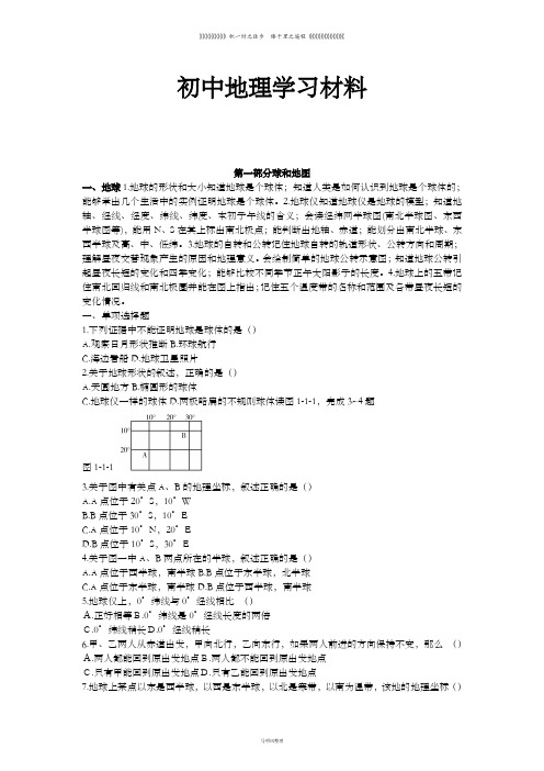 初中人教版七上地理第一部分球和地图