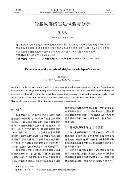 船载风廓线雷达试验与分析