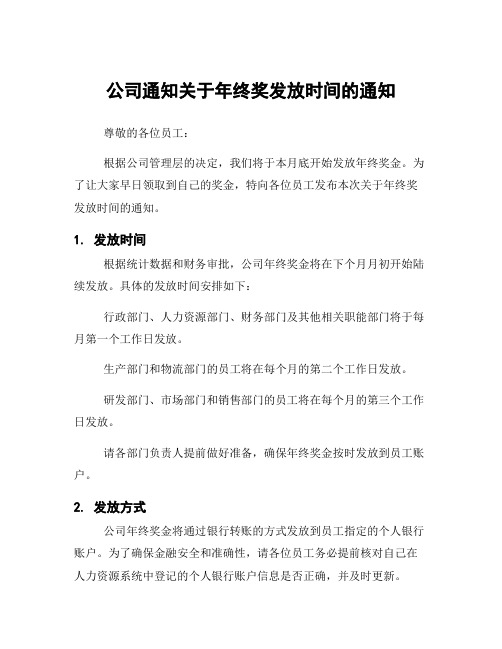 公司通知关于年终奖发放时间的通知