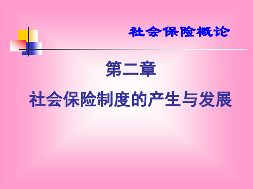 第二章社会保险制度的产生与发展PPT课件