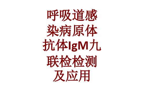 呼吸道感染病原体抗体IgM九联检检测及应用