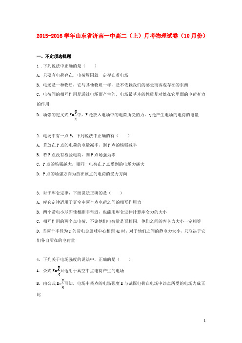 山东省济南一中2015_2016学年高二物理上学期10月月考试卷(含解析)