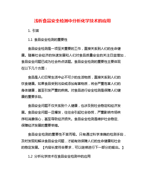 浅析食品安全检测中分析化学技术的应用