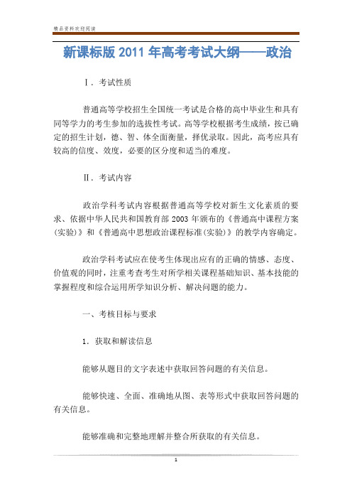新课标版年高考考试大纲——政治