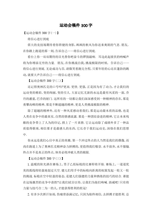 运动会稿件300字