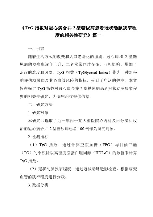 《2024年TyG指数对冠心病合并2型糖尿病患者冠状动脉狭窄程度的相关性研究》范文