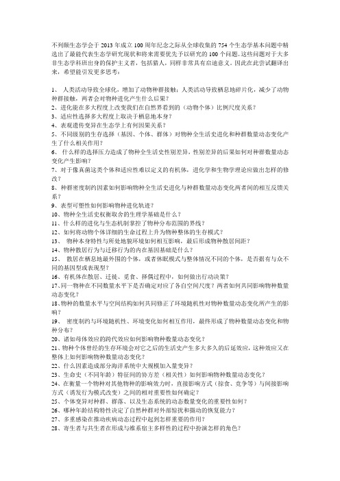 100个生态学领域的核心问题