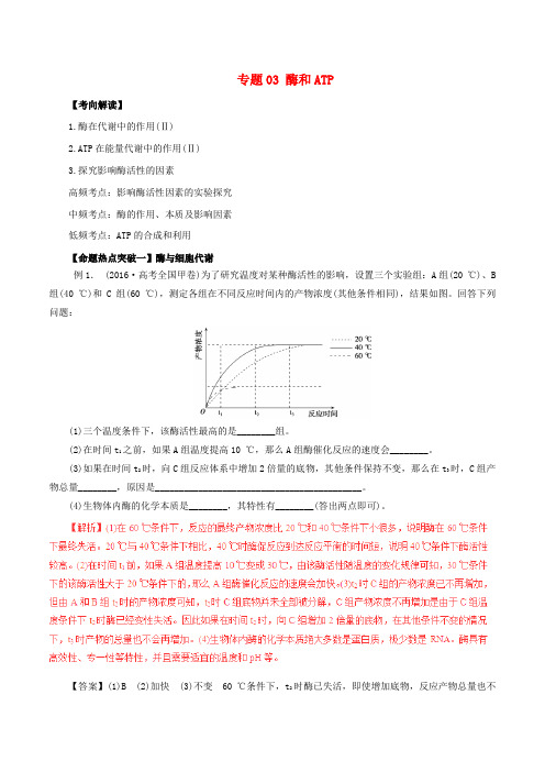 高考生物(考点解读+命题热点突破)专题03 酶和ATP