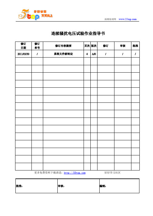 连续骚扰电压试验作业指导书