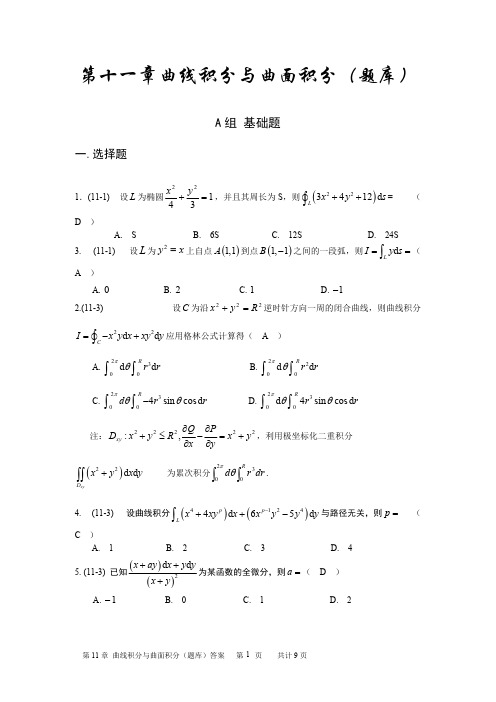 第十一章 曲线积分与曲面积分(题库)答案