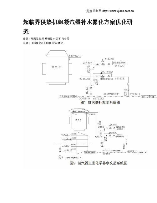 超临界供热机组凝汽器补水雾化方案优化研究