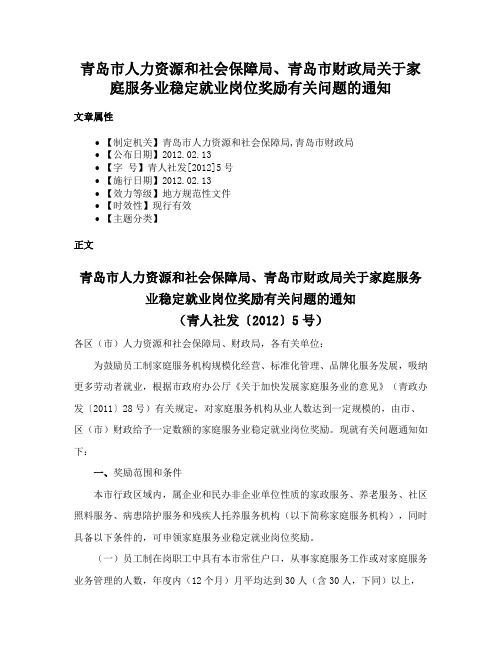 青岛市人力资源和社会保障局、青岛市财政局关于家庭服务业稳定就业岗位奖励有关问题的通知