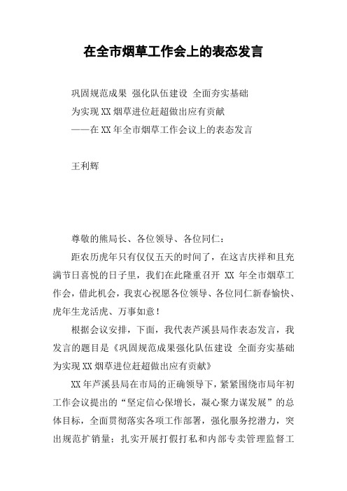 在全市烟草工作会上的表态发言