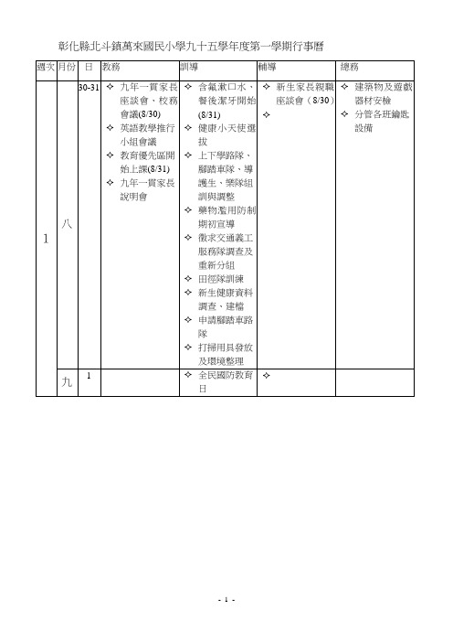 彰化县北斗镇万来国民小学九十五学年度第一学期行事历