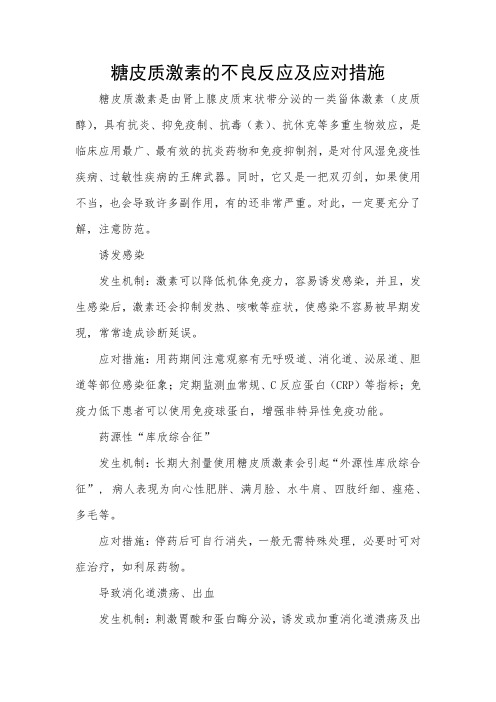 糖皮质激素的不良反应及应对措施