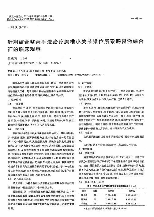 针刺结合整脊手法治疗胸椎小关节错位所致肠易激综合征的临床观察